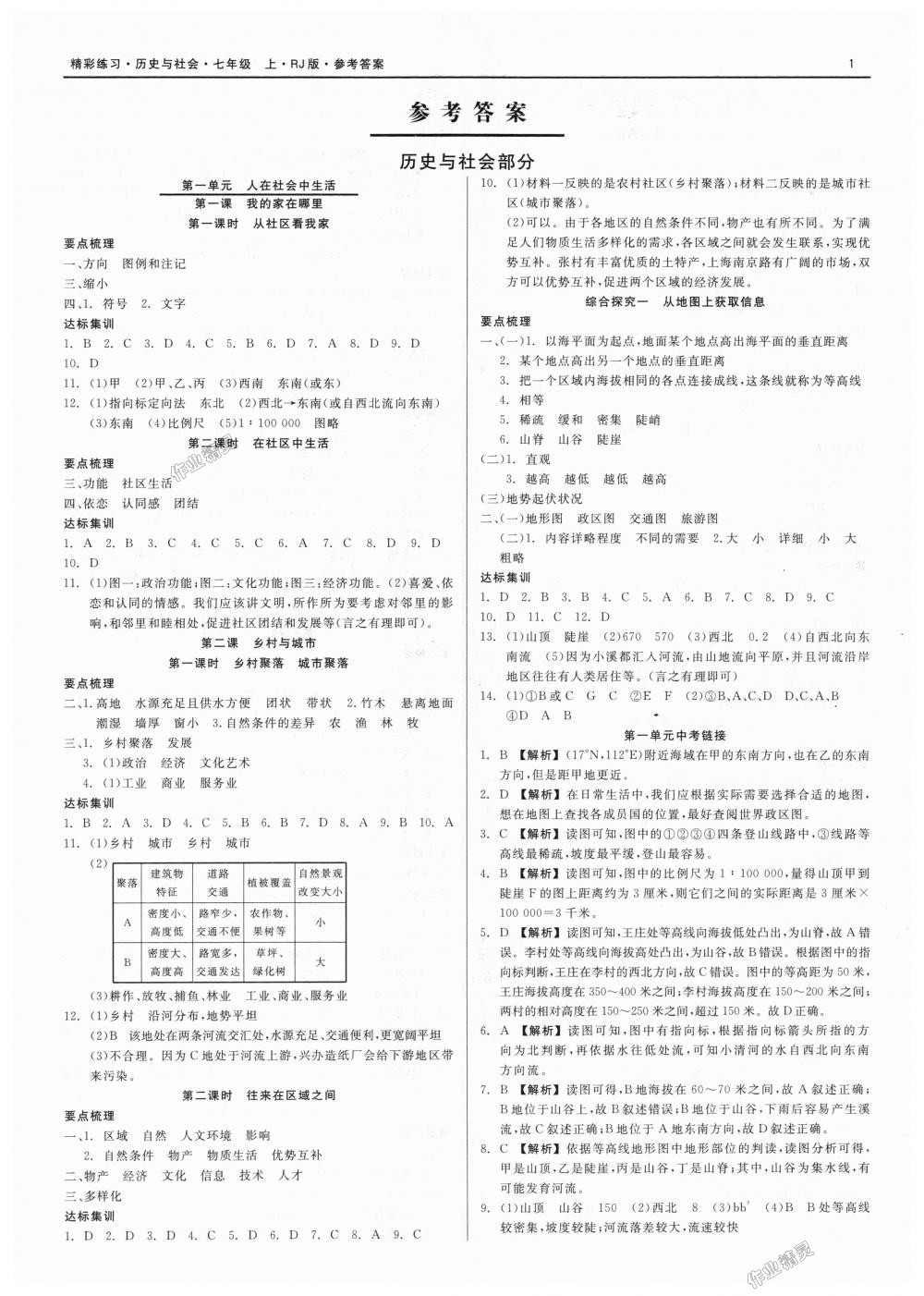 2018年精彩練習就練這一本七年級歷史與社會道德與法治上冊人教版 第1頁