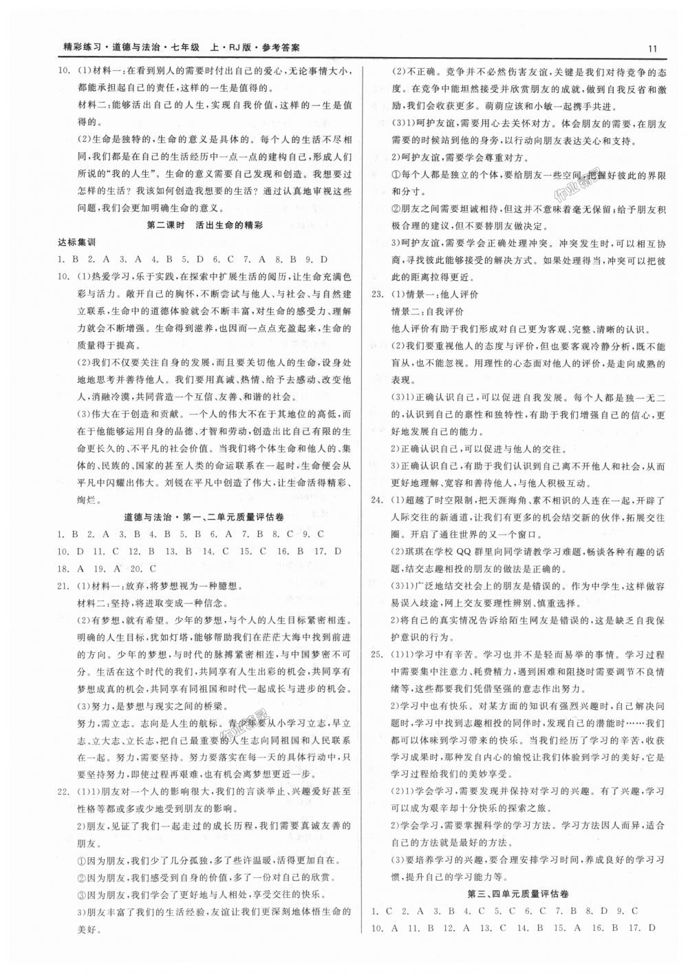 2018年精彩练习就练这一本七年级历史与社会道德与法治上册人教版 第11页