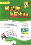 2018年同步導(dǎo)學(xué)與優(yōu)化訓(xùn)練四年級語文上冊人教版