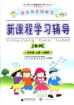 2018年自主與互動(dòng)學(xué)習(xí)新課程學(xué)習(xí)輔導(dǎo)五年級(jí)數(shù)學(xué)上冊(cè)人教版