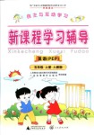 2018年自主與互動(dòng)學(xué)習(xí)新課程學(xué)習(xí)輔導(dǎo)五年級(jí)英語(yǔ)上冊(cè)人教PEP版