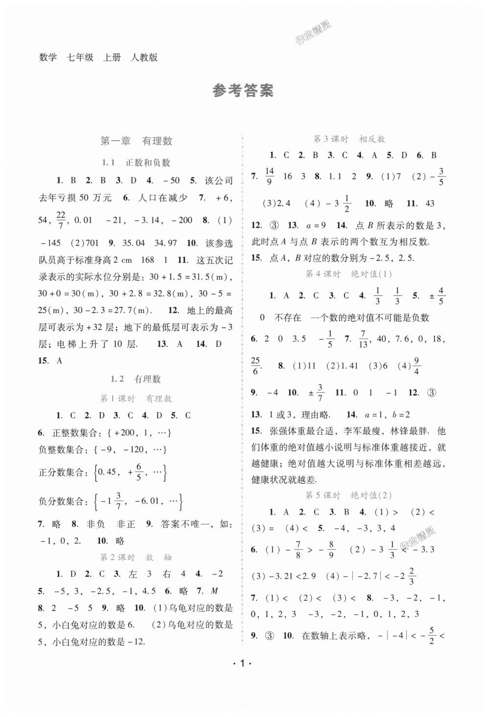 2018年自主与互动学习新课程学习辅导七年级数学上册人教版 第1页