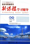 2018年自主與互動學習新課程學習輔導七年級數(shù)學上冊人教版