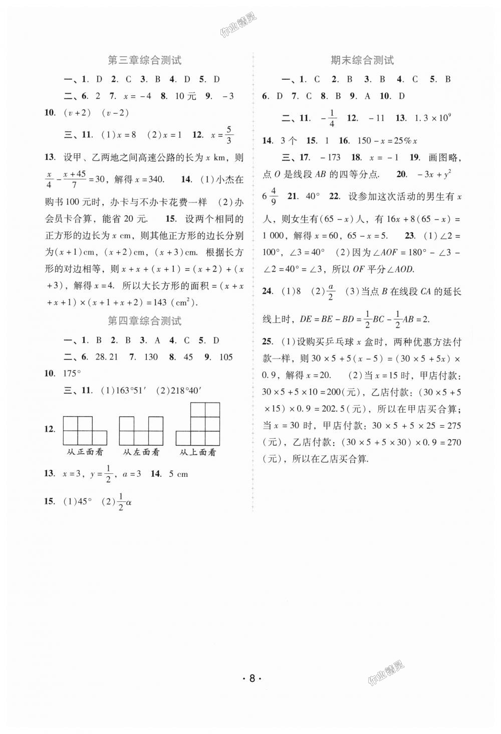 2018年自主與互動(dòng)學(xué)習(xí)新課程學(xué)習(xí)輔導(dǎo)七年級(jí)數(shù)學(xué)上冊(cè)人教版 第8頁(yè)