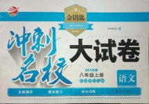 2018年金鑰匙沖刺名校大試卷八年級語文上冊人教版全國版