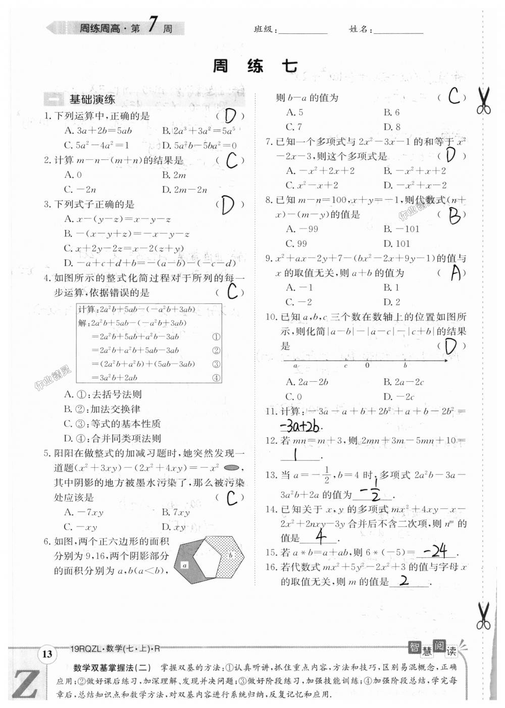 2018年日清周練限時提升卷七年級數(shù)學(xué)上冊人教版 第83頁