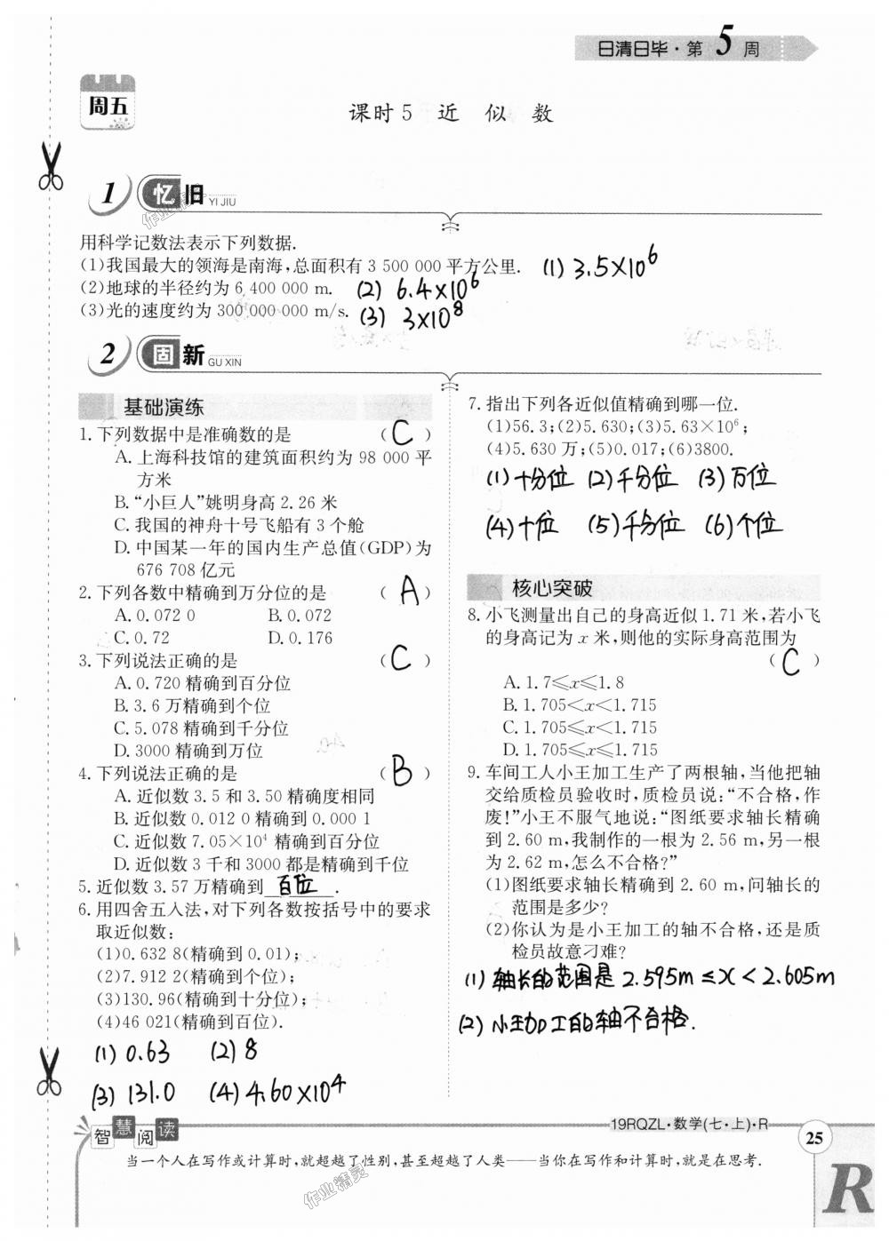 2018年日清周练限时提升卷七年级数学上册人教版 第25页