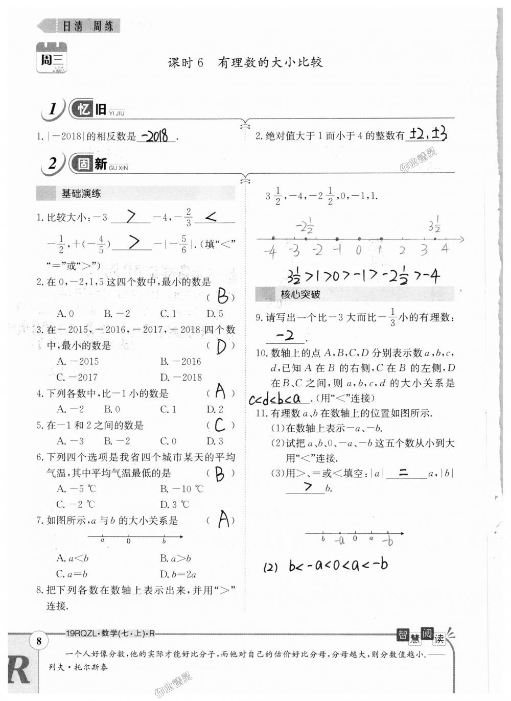 2018年日清周練限時提升卷七年級數(shù)學(xué)上冊人教版 第8頁