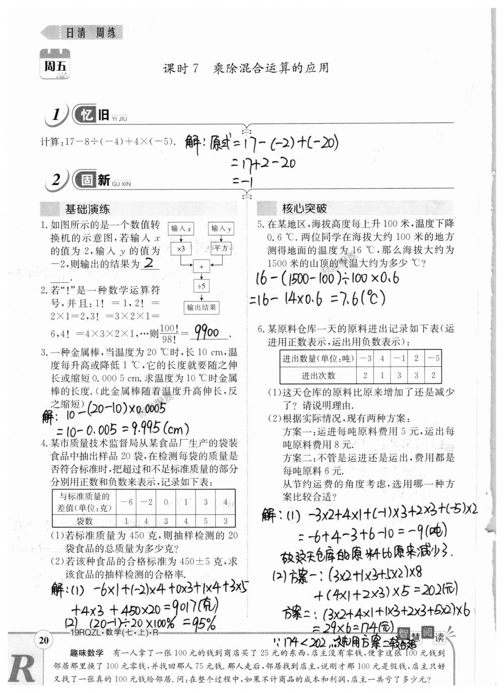 2018年日清周练限时提升卷七年级数学上册人教版 第20页