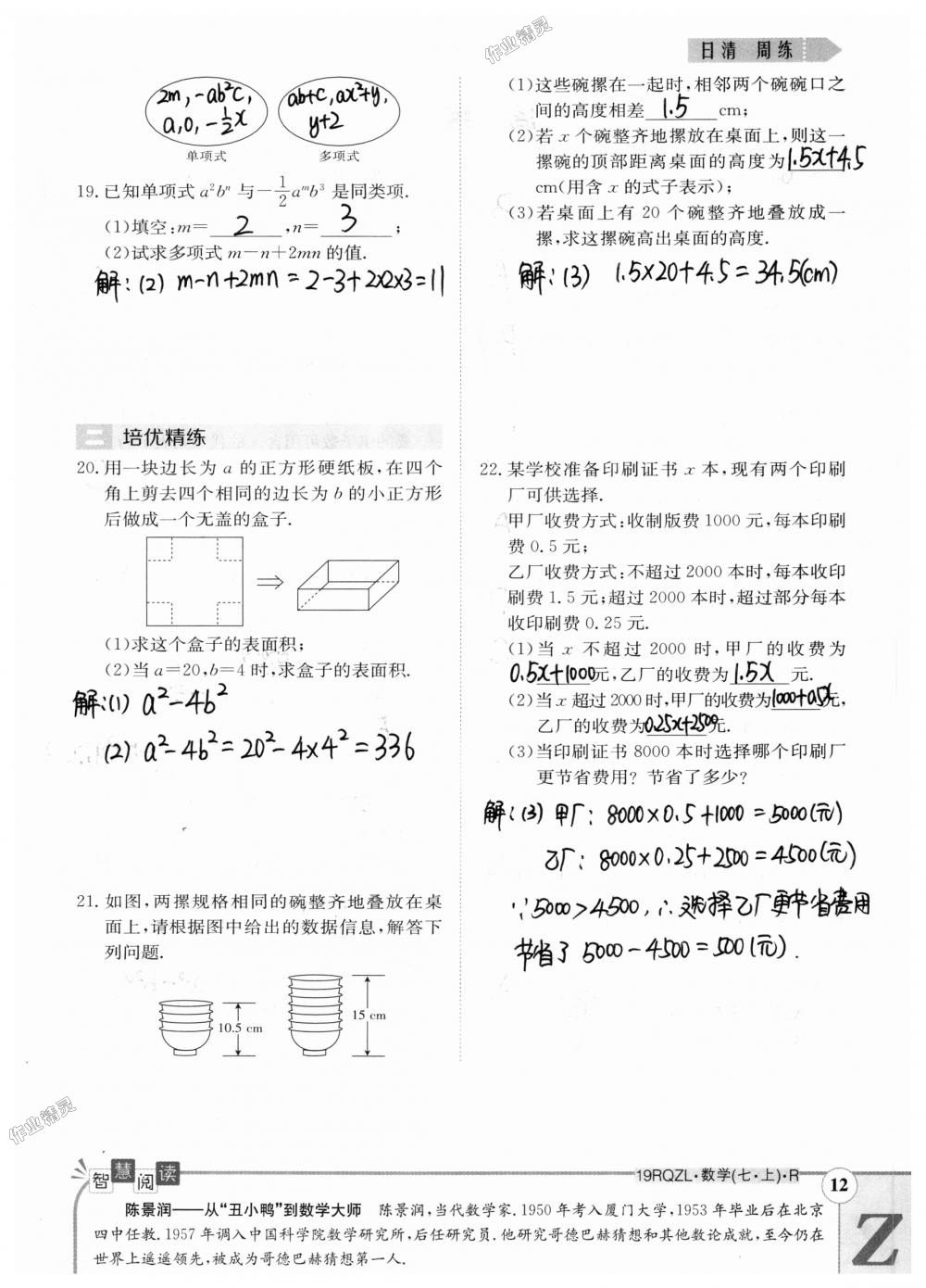 2018年日清周练限时提升卷七年级数学上册人教版 第82页