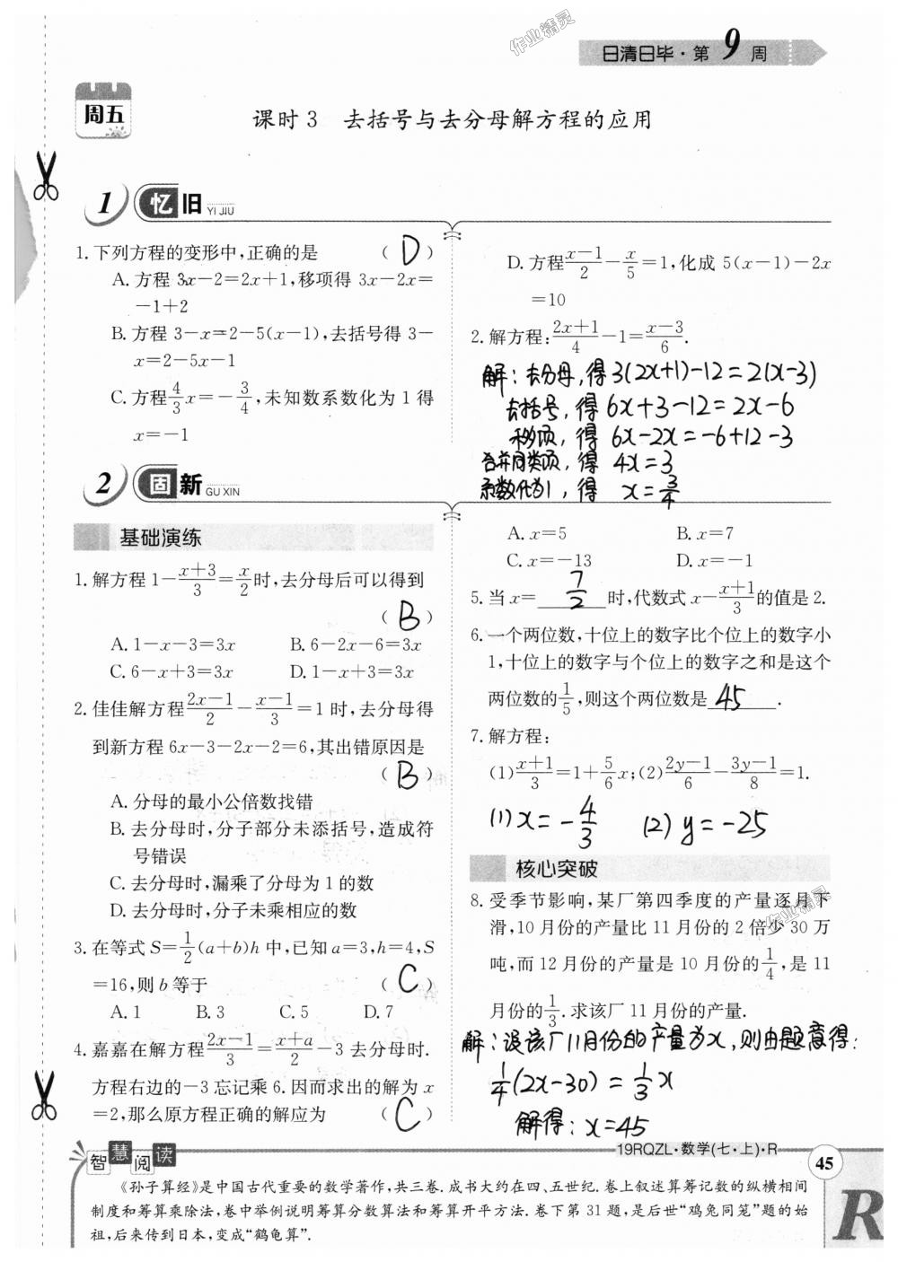 2018年日清周练限时提升卷七年级数学上册人教版 第45页