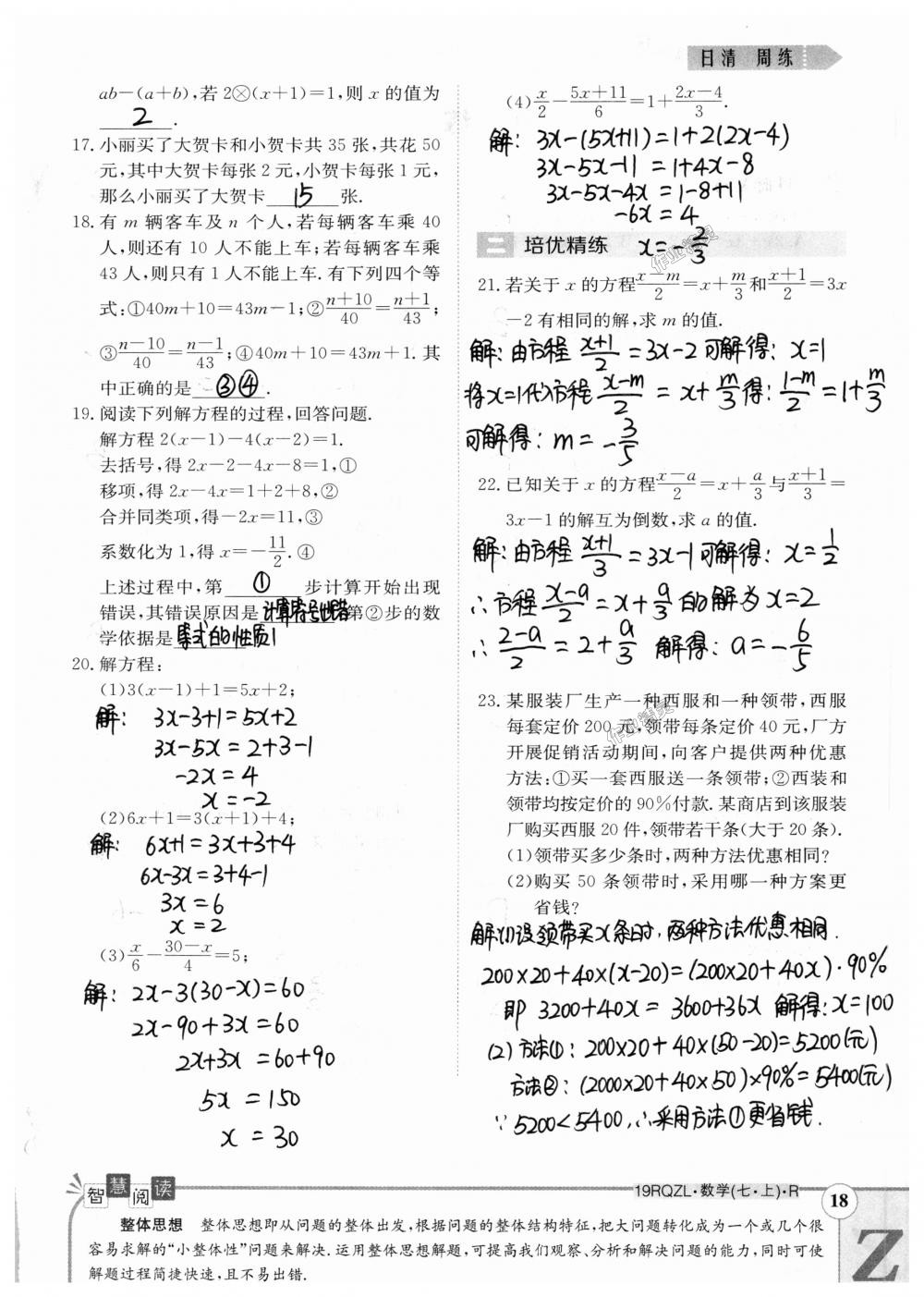 2018年日清周练限时提升卷七年级数学上册人教版 第88页