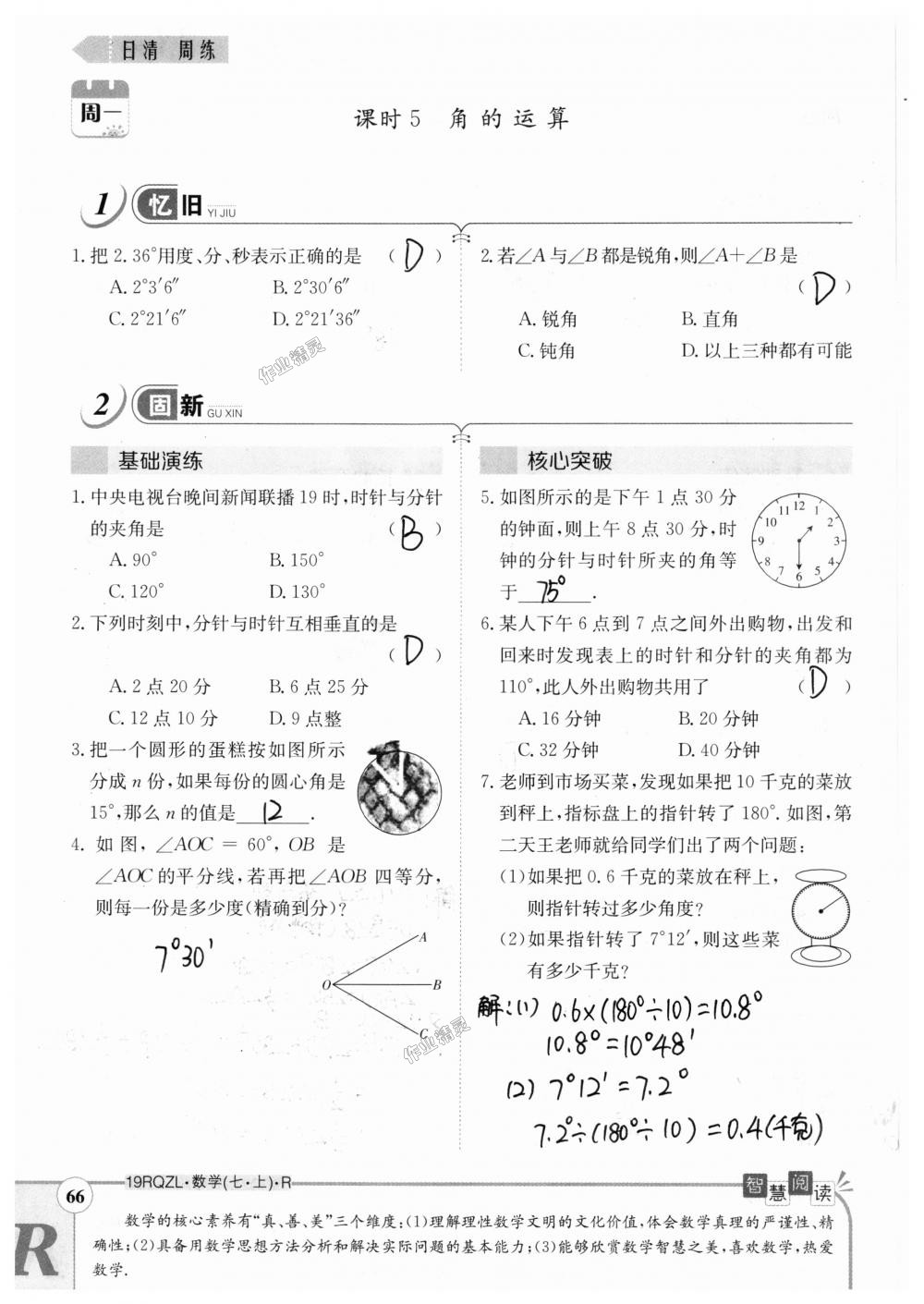 2018年日清周練限時提升卷七年級數(shù)學(xué)上冊人教版 第66頁