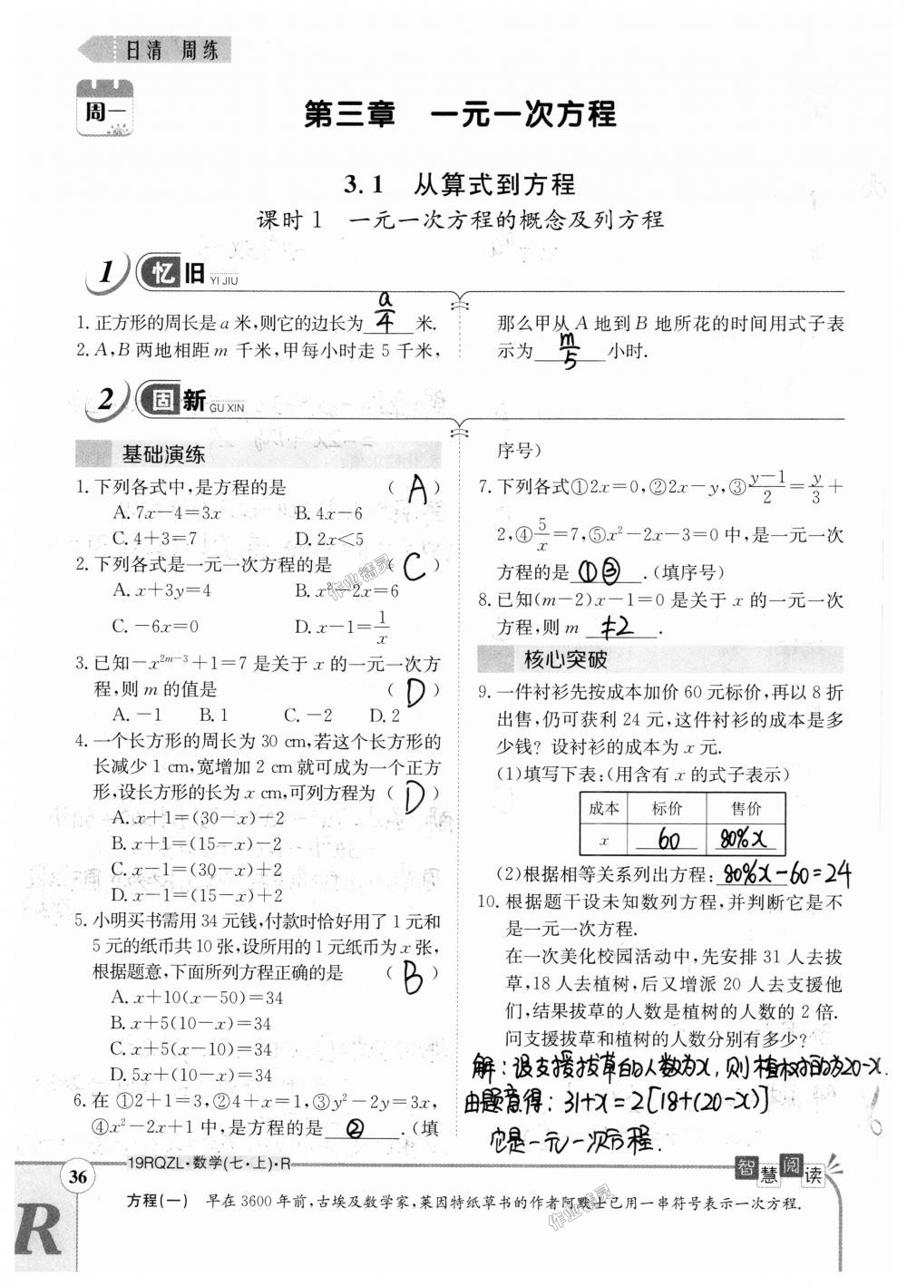 2018年日清周练限时提升卷七年级数学上册人教版 第36页