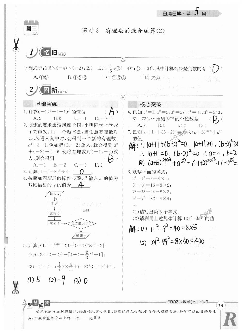 2018年日清周練限時(shí)提升卷七年級(jí)數(shù)學(xué)上冊(cè)人教版 第23頁(yè)