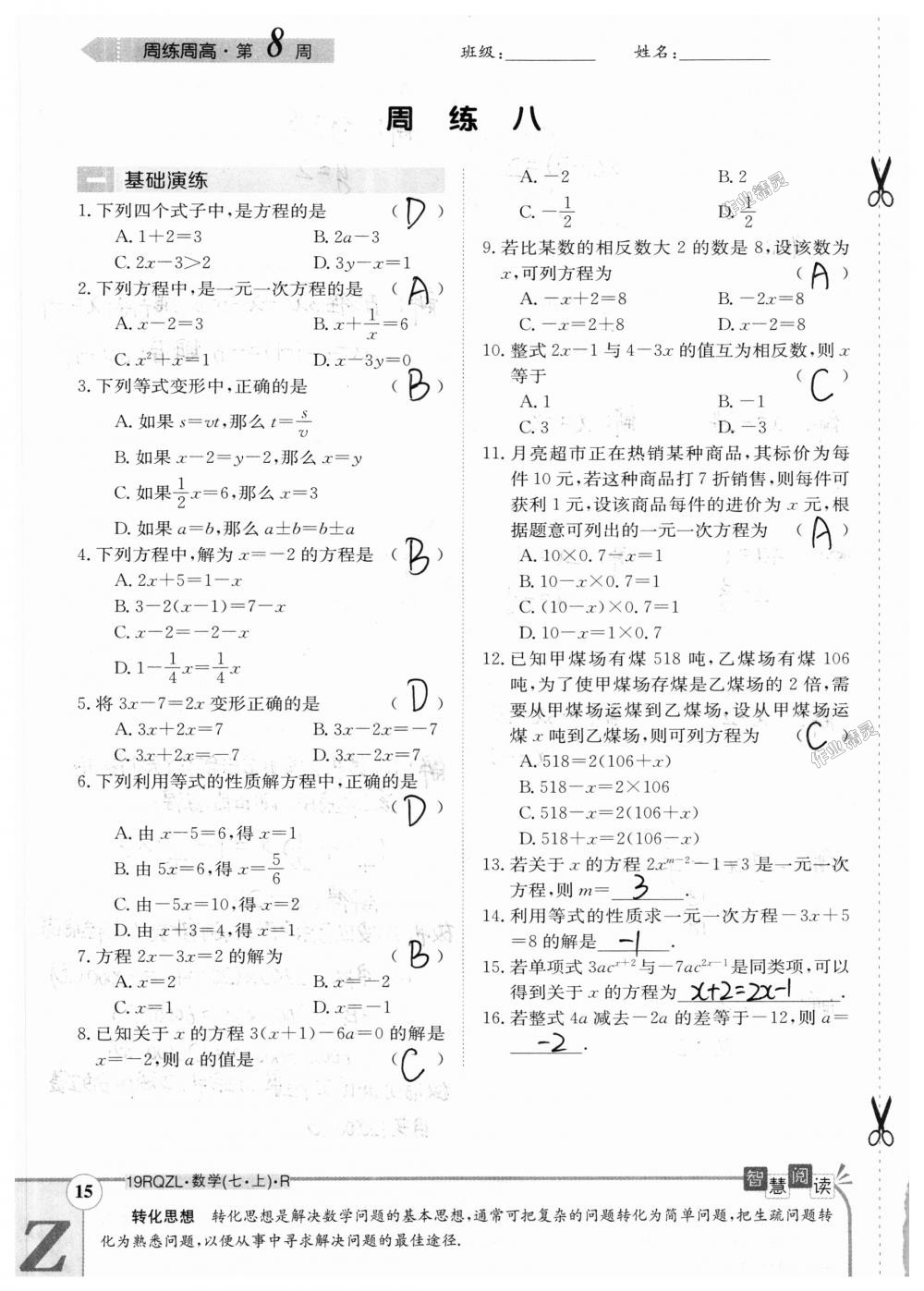 2018年日清周练限时提升卷七年级数学上册人教版 第85页