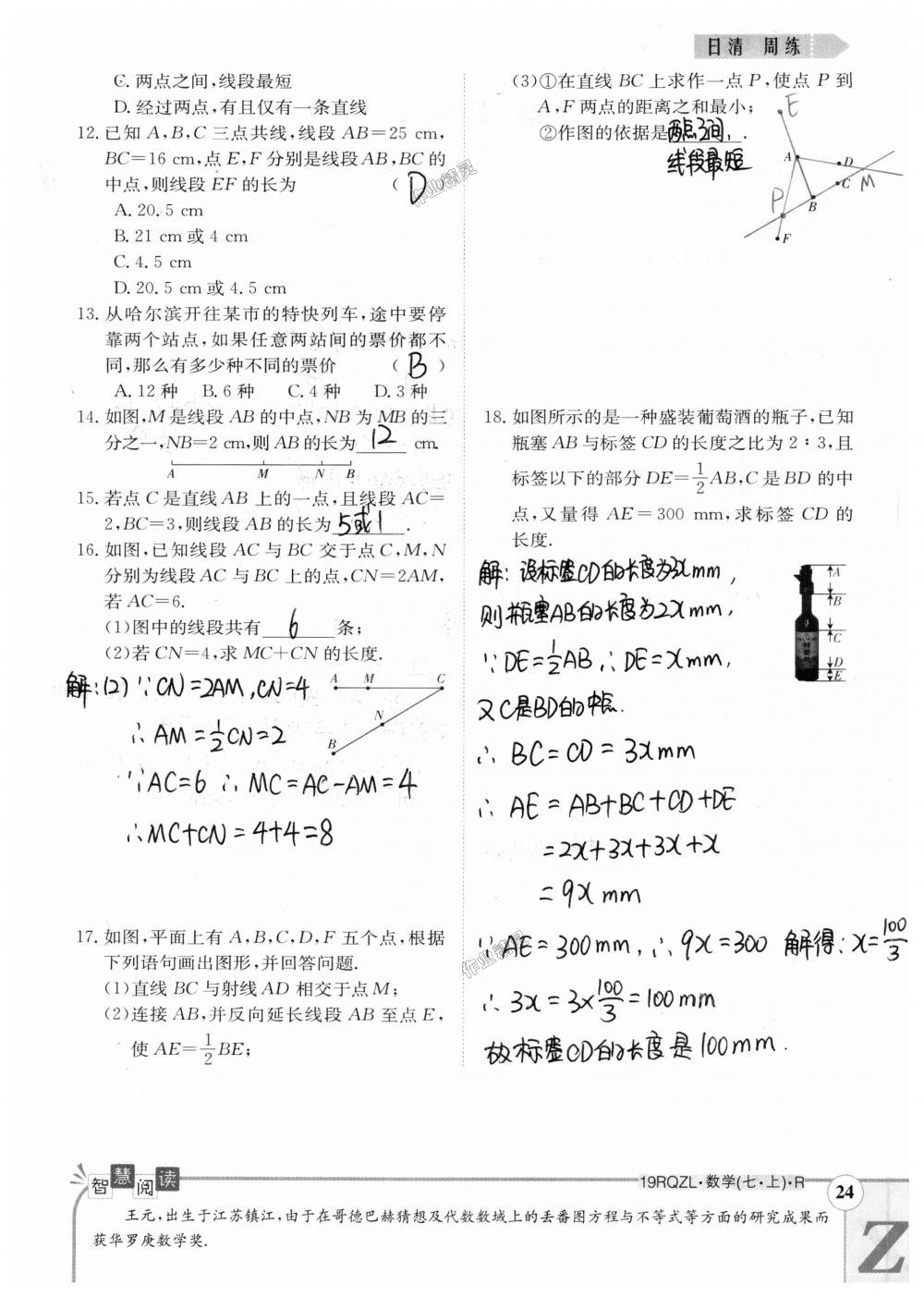 2018年日清周练限时提升卷七年级数学上册人教版 第94页