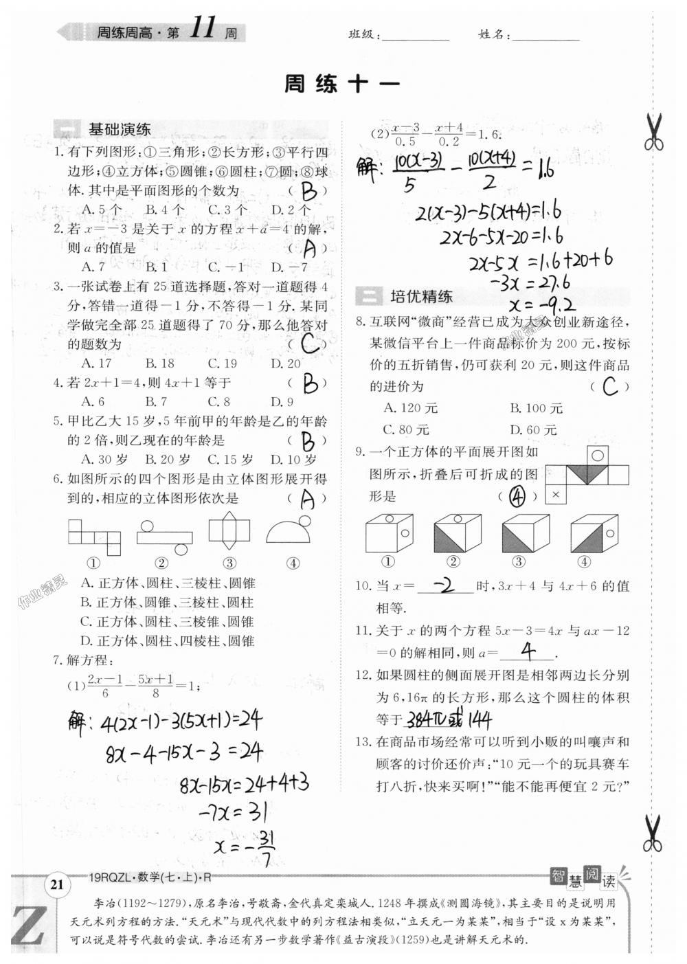 2018年日清周练限时提升卷七年级数学上册人教版 第91页