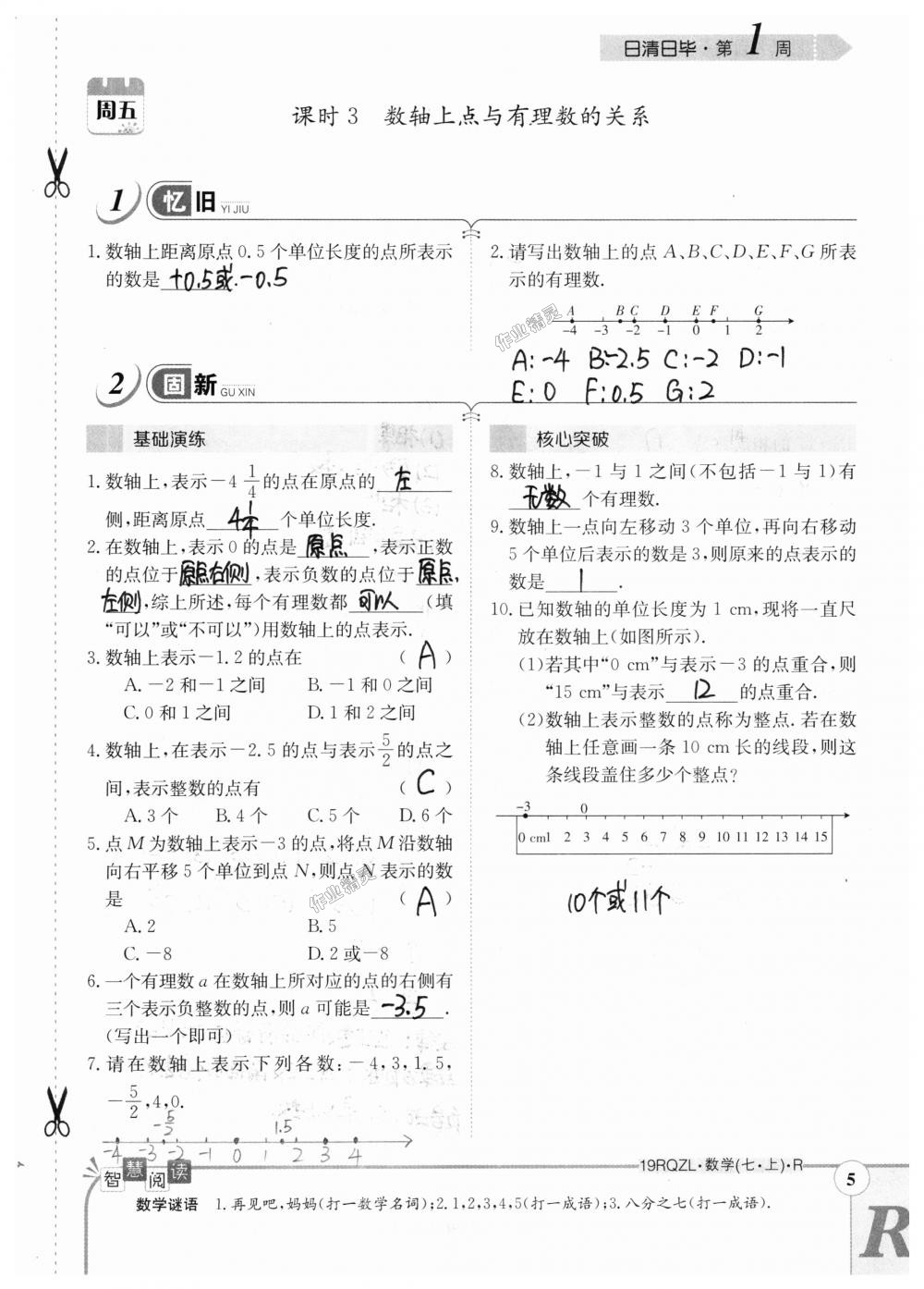 2018年日清周练限时提升卷七年级数学上册人教版 第5页