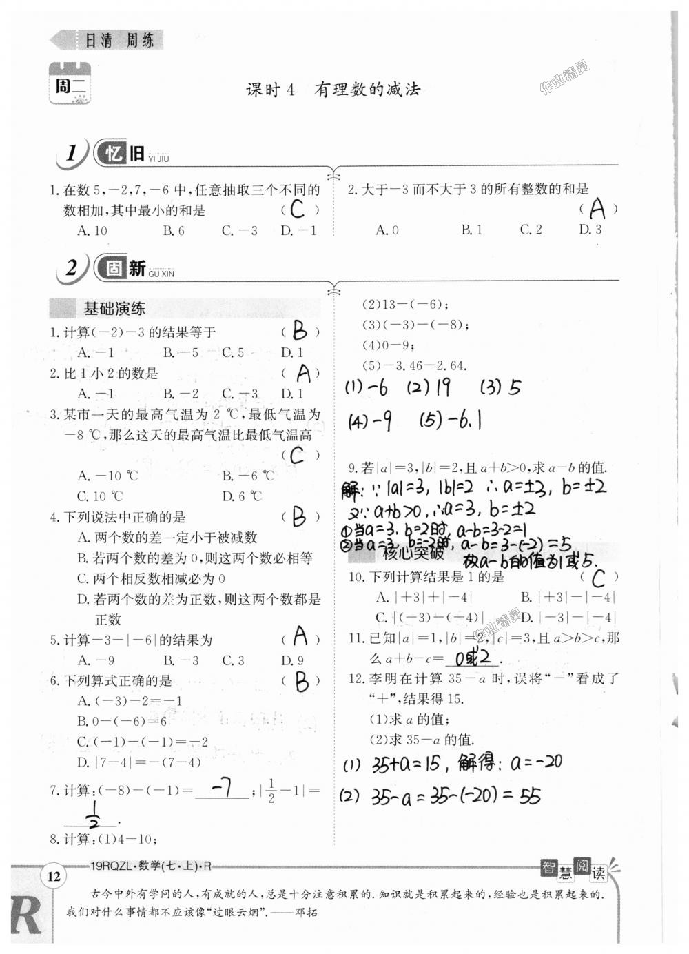 2018年日清周练限时提升卷七年级数学上册人教版 第12页