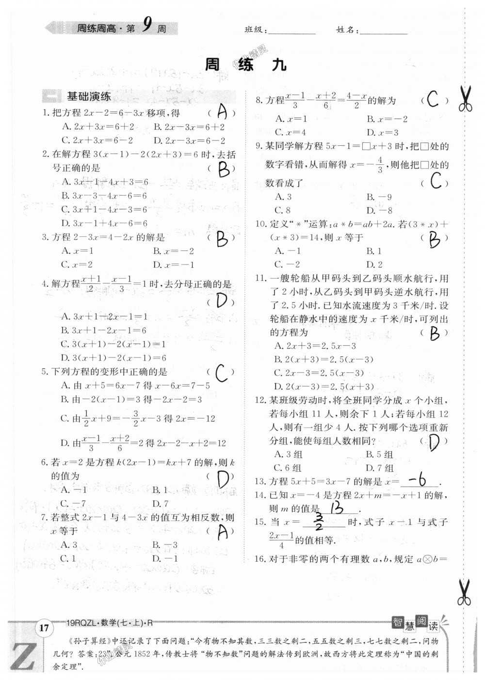 2018年日清周练限时提升卷七年级数学上册人教版 第87页