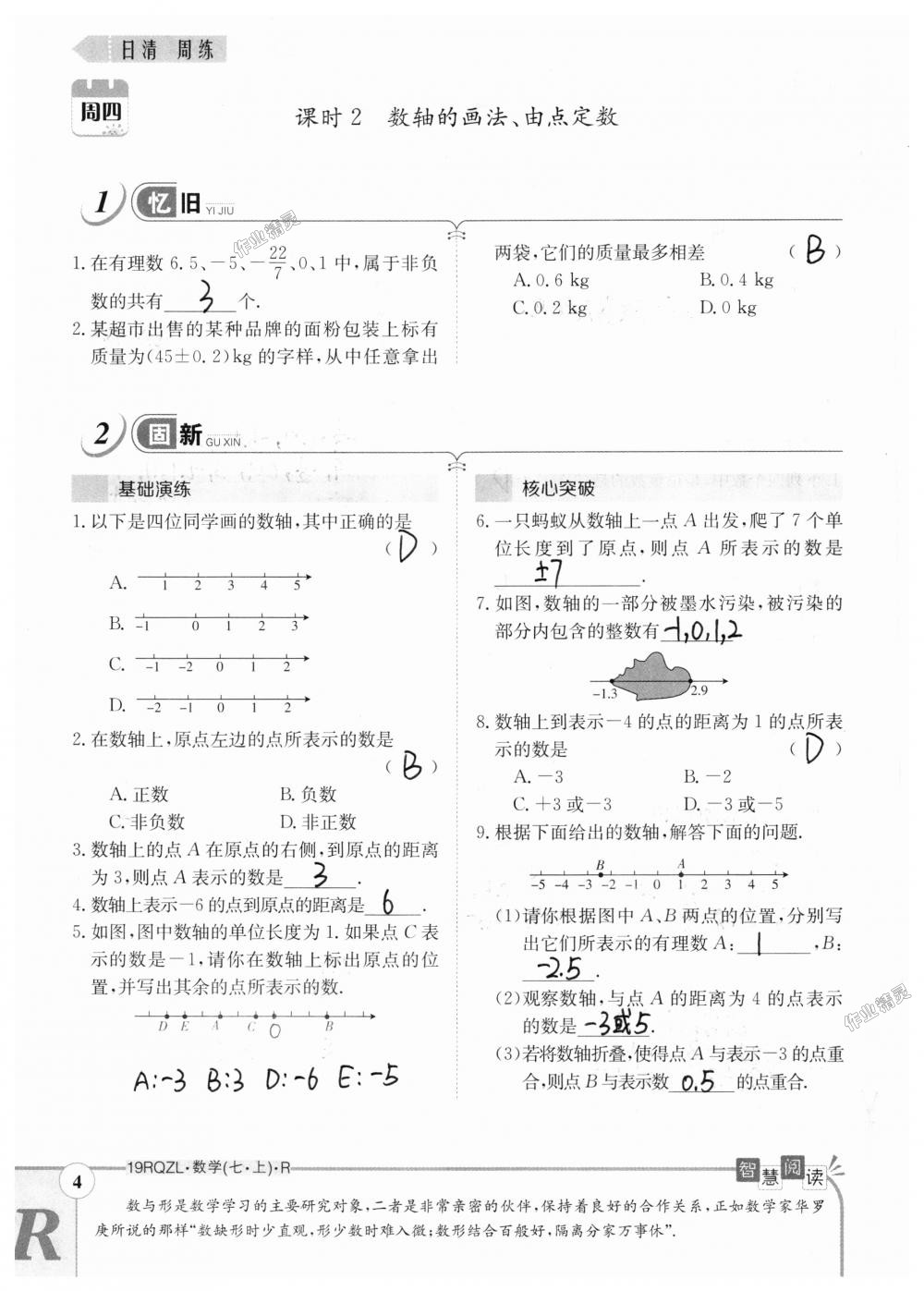 2018年日清周練限時(shí)提升卷七年級數(shù)學(xué)上冊人教版 第4頁