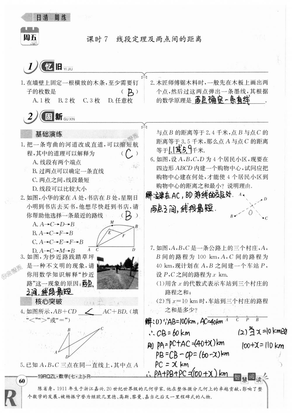 2018年日清周练限时提升卷七年级数学上册人教版 第60页