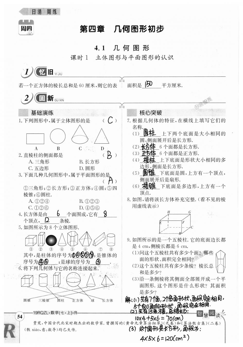 2018年日清周练限时提升卷七年级数学上册人教版 第54页