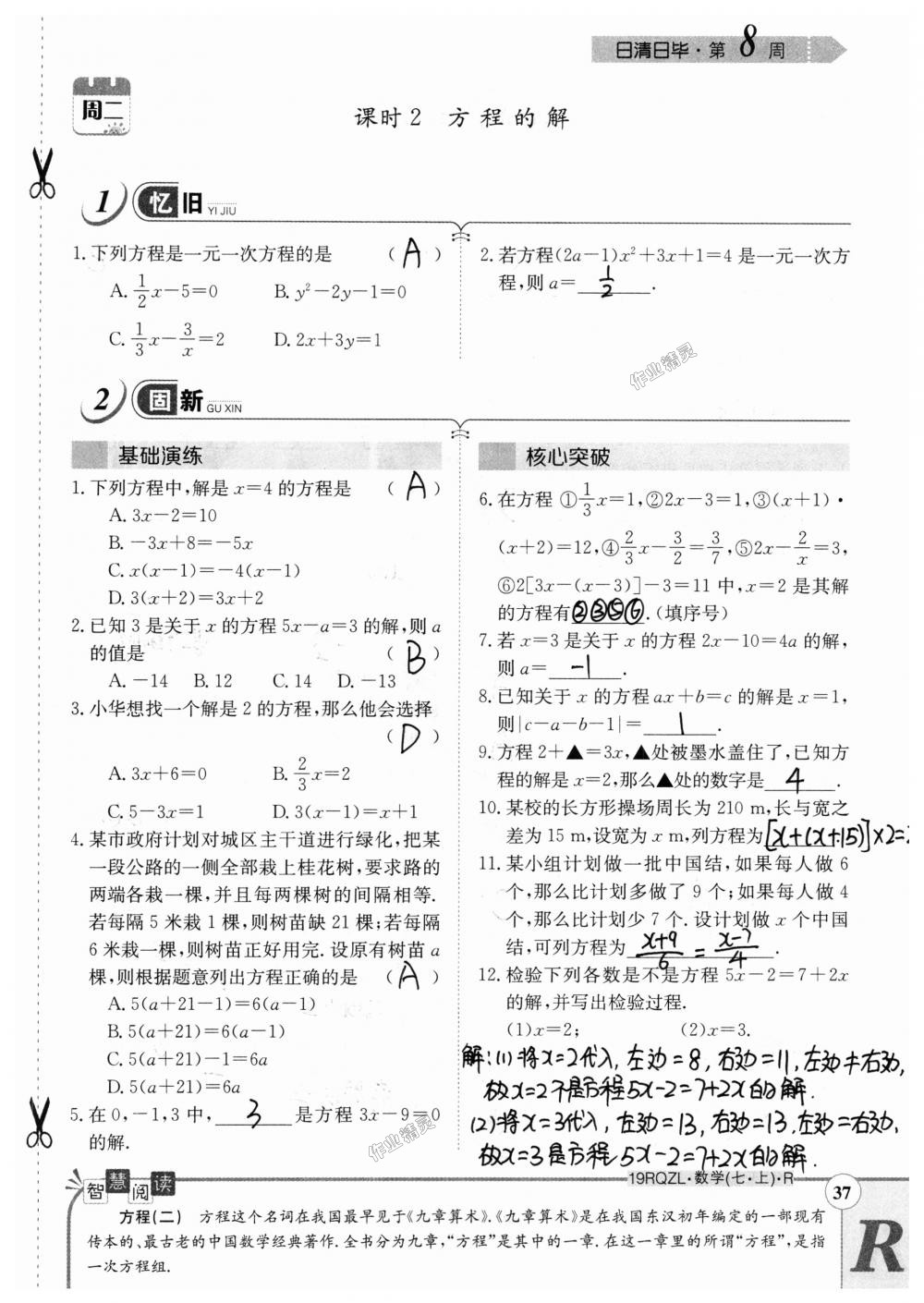 2018年日清周練限時(shí)提升卷七年級數(shù)學(xué)上冊人教版 第37頁