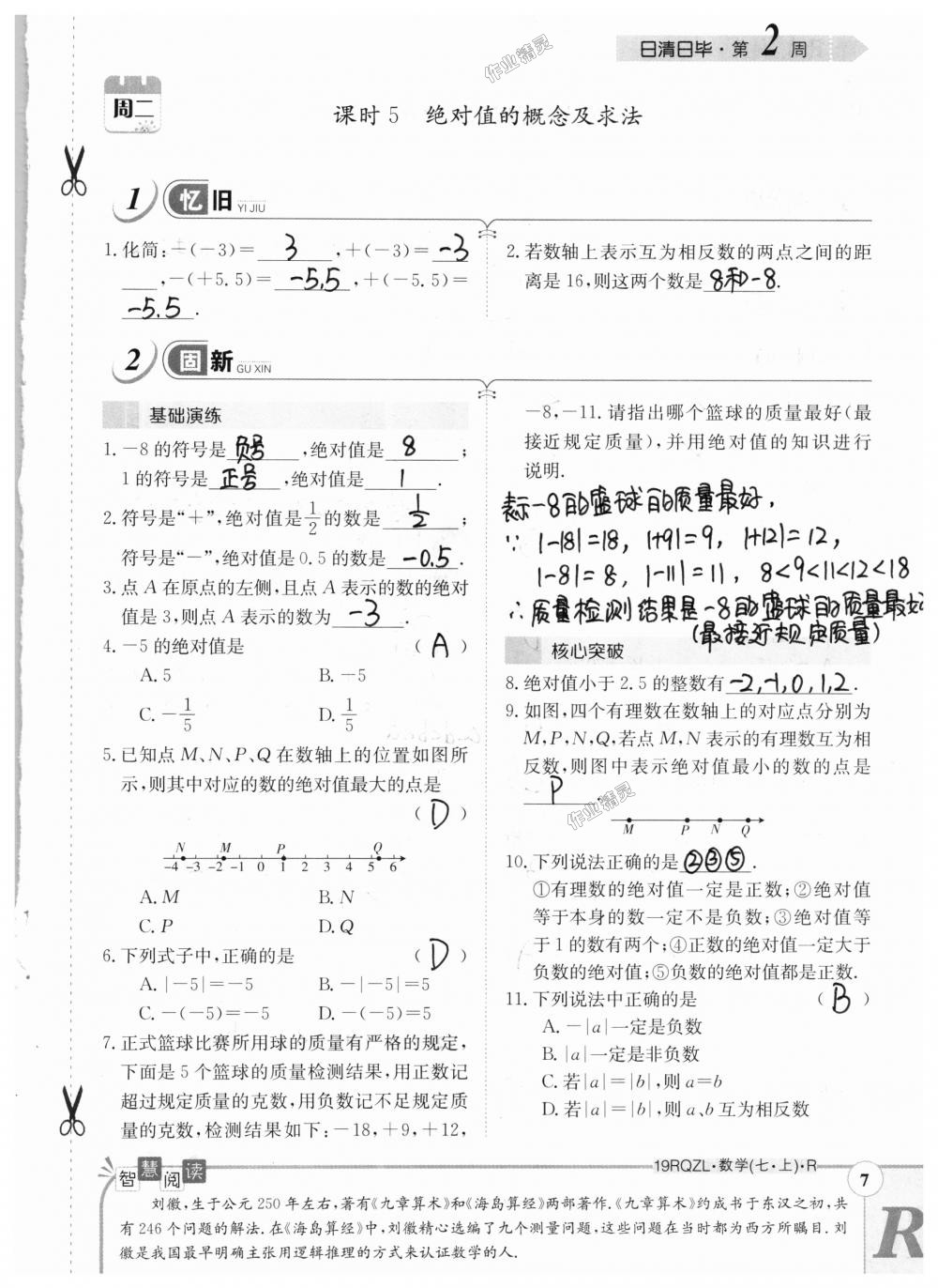 2018年日清周練限時提升卷七年級數(shù)學上冊人教版 第7頁