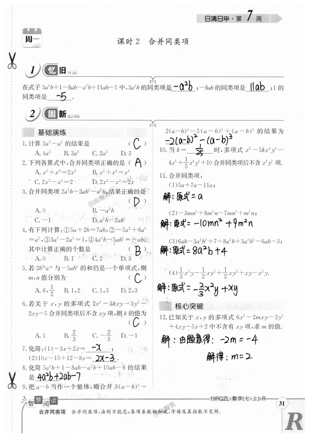 2018年日清周练限时提升卷七年级数学上册人教版 第31页