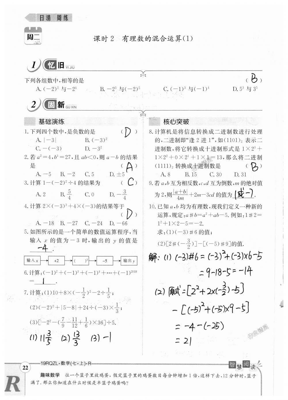 2018年日清周练限时提升卷七年级数学上册人教版 第22页