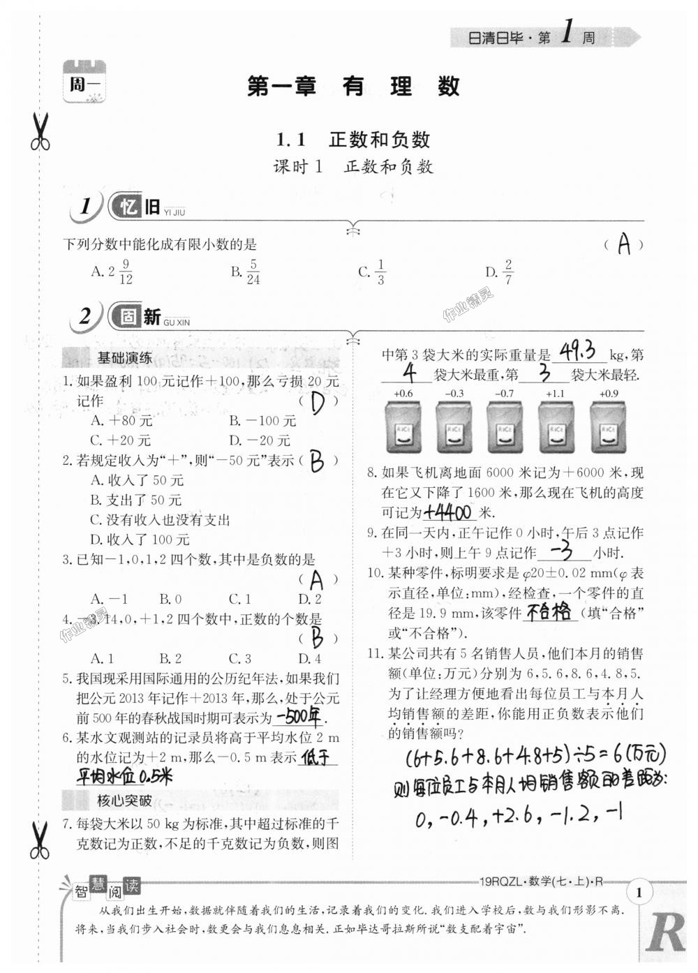 2018年日清周练限时提升卷七年级数学上册人教版 第1页