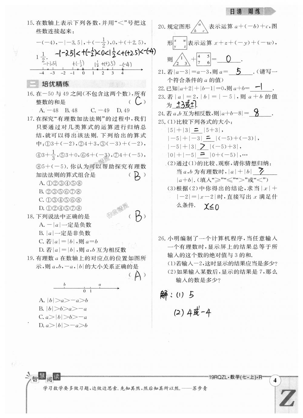 2018年日清周练限时提升卷七年级数学上册人教版 第74页