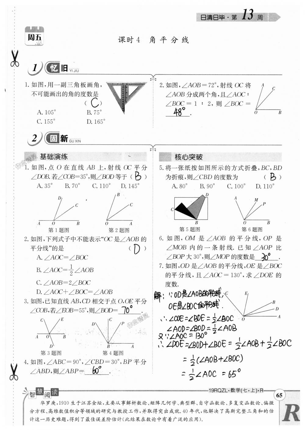 2018年日清周練限時(shí)提升卷七年級數(shù)學(xué)上冊人教版 第65頁