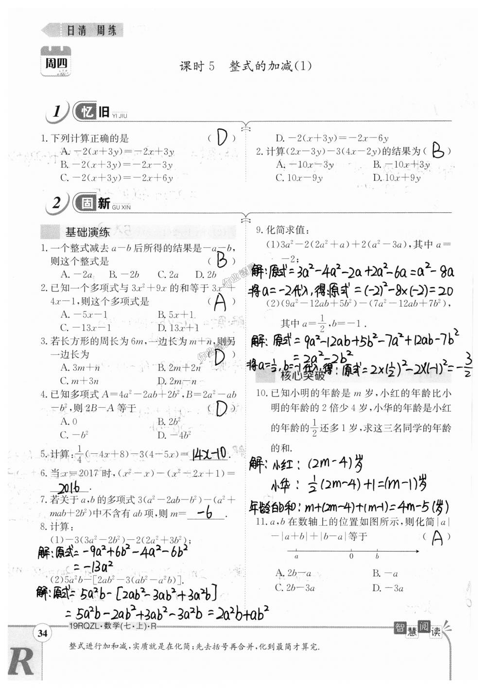 2018年日清周练限时提升卷七年级数学上册人教版 第34页