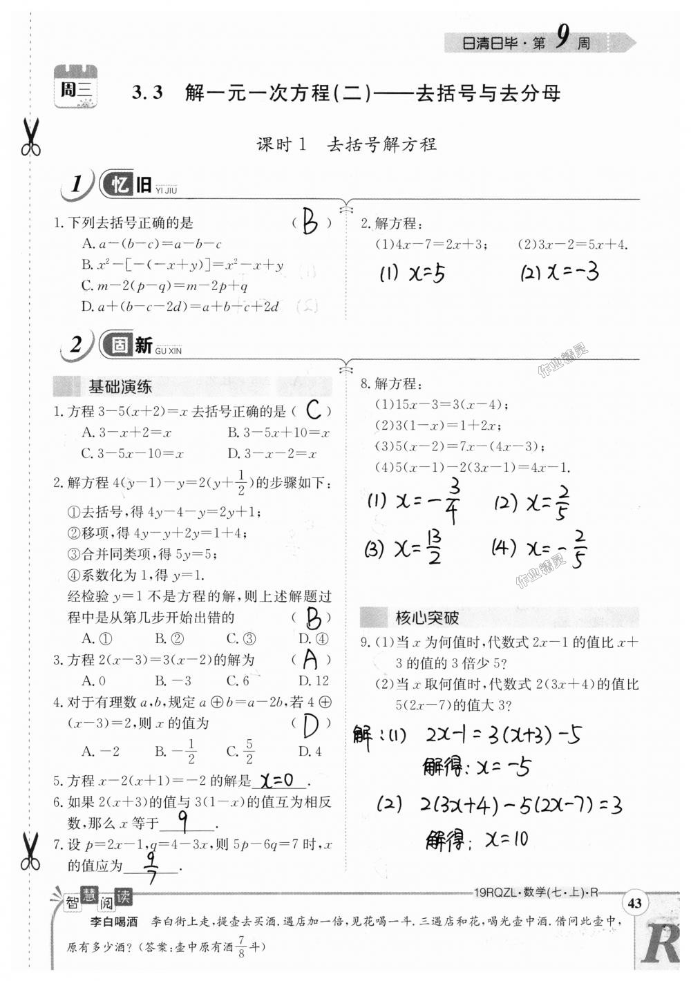 2018年日清周练限时提升卷七年级数学上册人教版 第43页