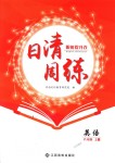 2018年日清周練限時(shí)提升卷八年級(jí)英語上冊(cè)人教版