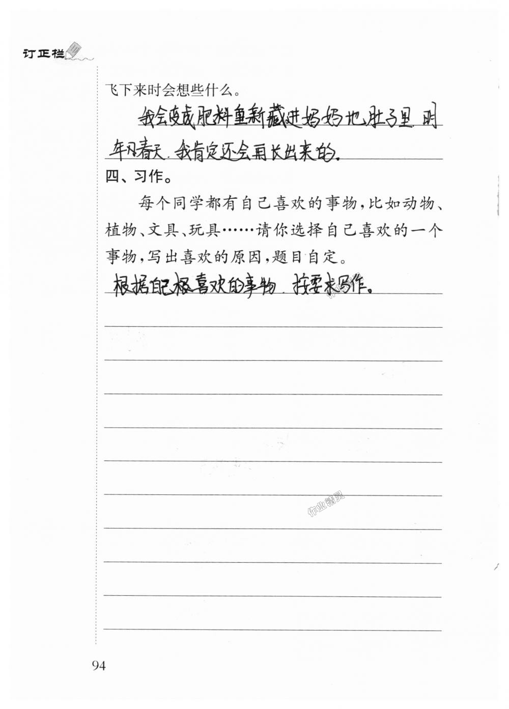 2018年小學(xué)語文補充習(xí)題三年級上冊蘇教版江蘇鳳凰教育出版社 第94頁