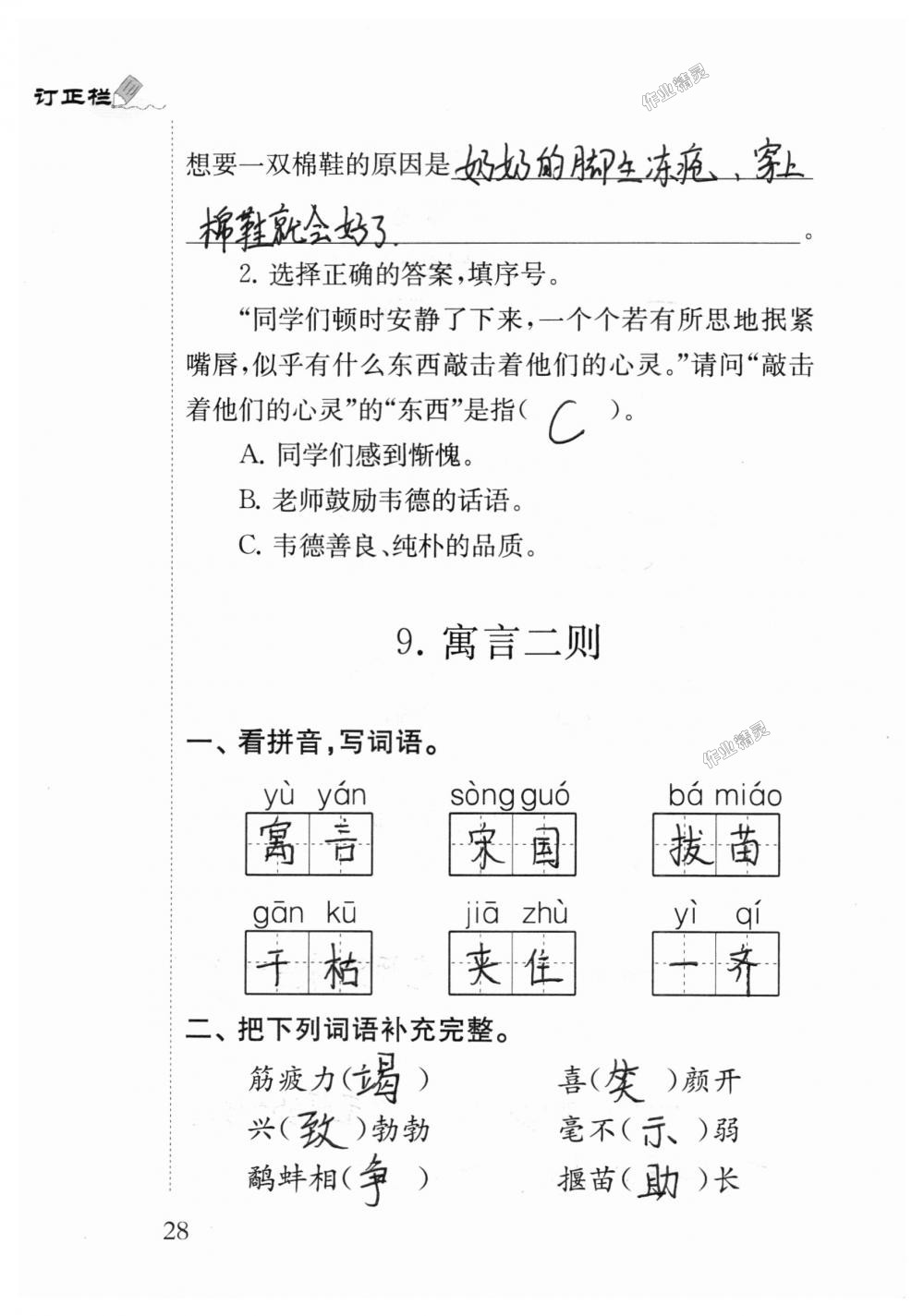 2018年小學(xué)語文補(bǔ)充習(xí)題三年級(jí)上冊(cè)蘇教版江蘇鳳凰教育出版社 第28頁