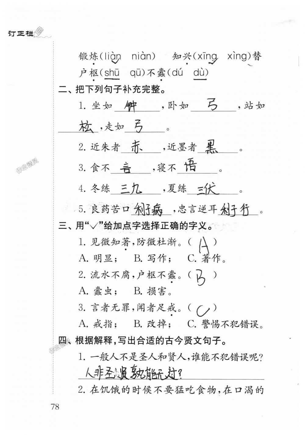 2018年小學(xué)語(yǔ)文補(bǔ)充習(xí)題三年級(jí)上冊(cè)蘇教版江蘇鳳凰教育出版社 第78頁(yè)