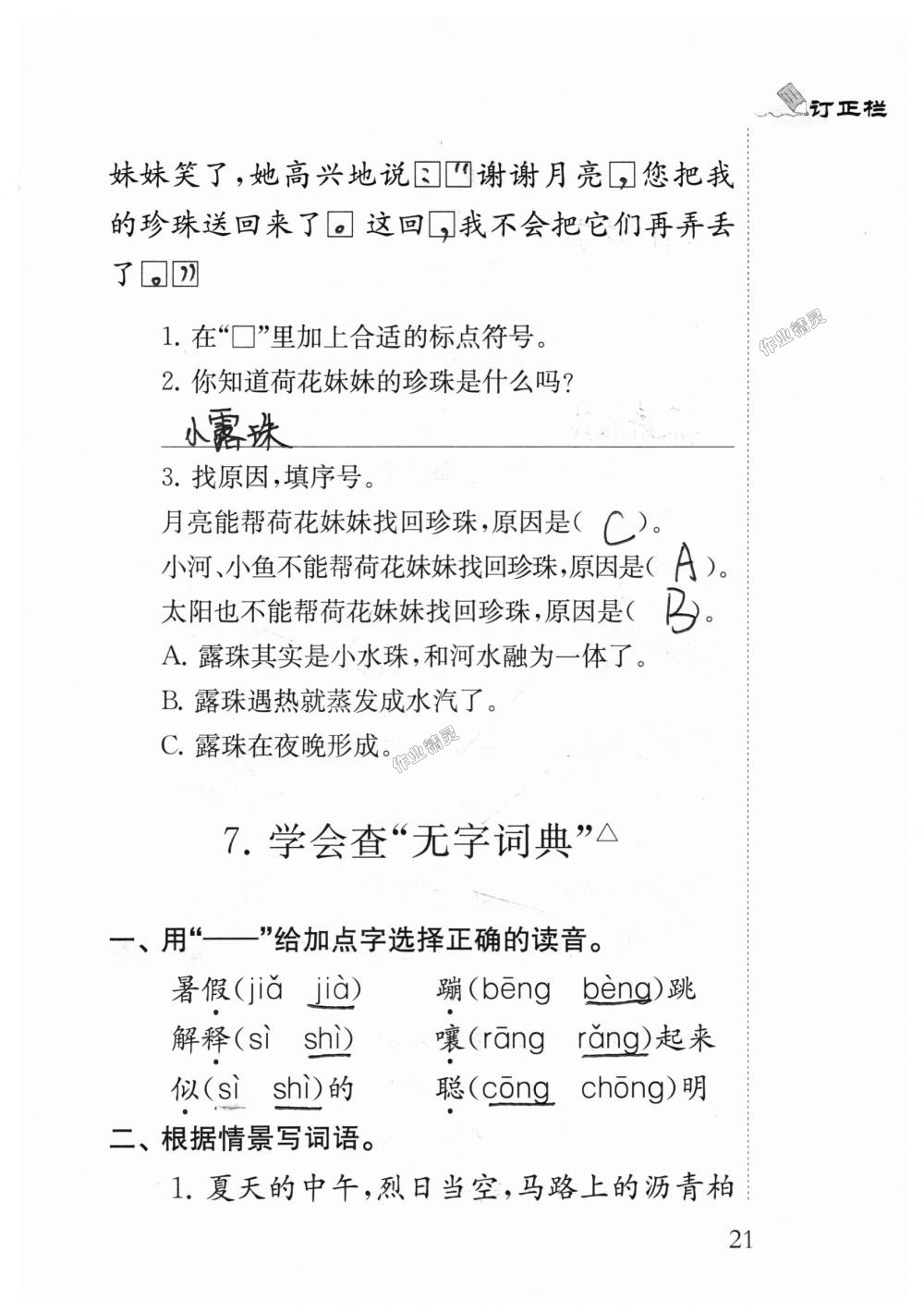 2018年小學(xué)語文補(bǔ)充習(xí)題三年級上冊蘇教版江蘇鳳凰教育出版社 第21頁