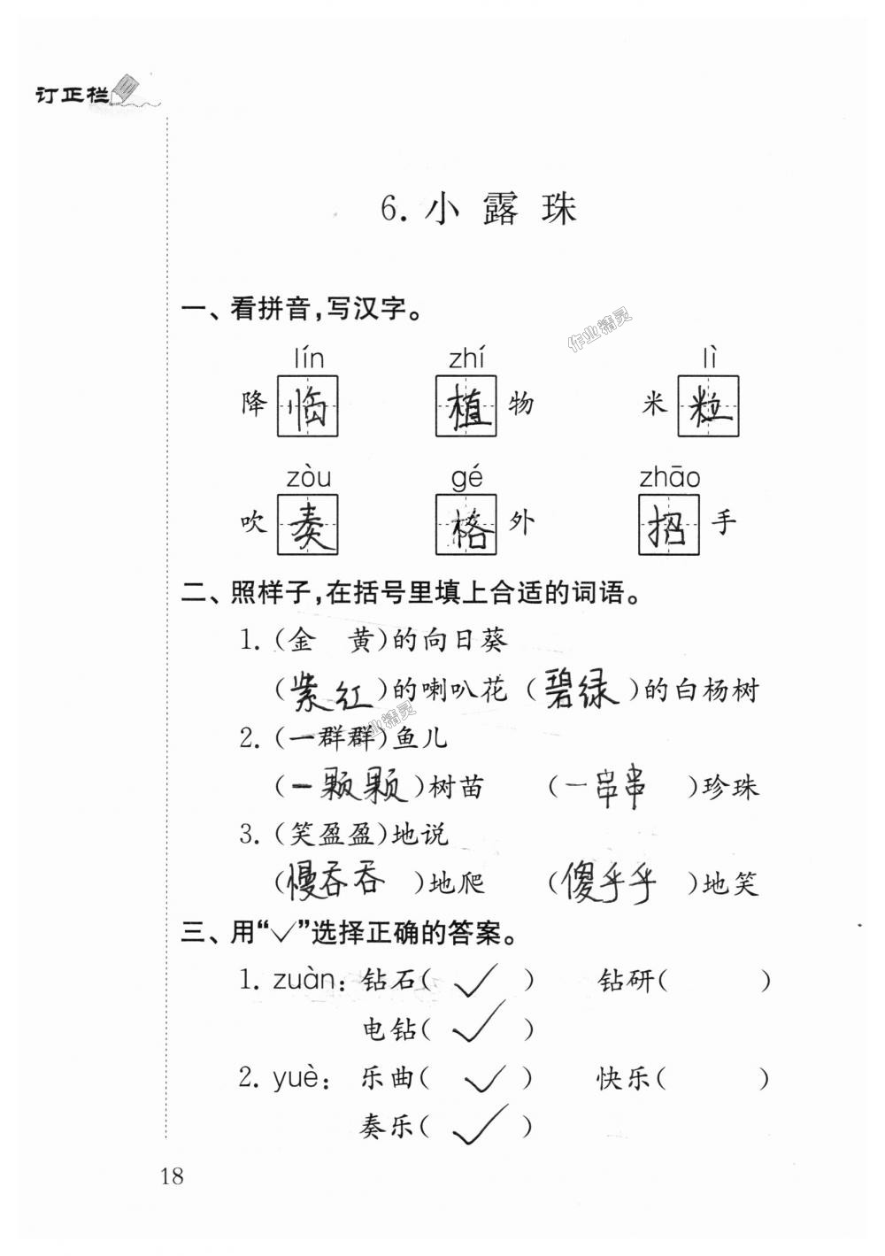 2018年小學(xué)語文補(bǔ)充習(xí)題三年級上冊蘇教版江蘇鳳凰教育出版社 第18頁