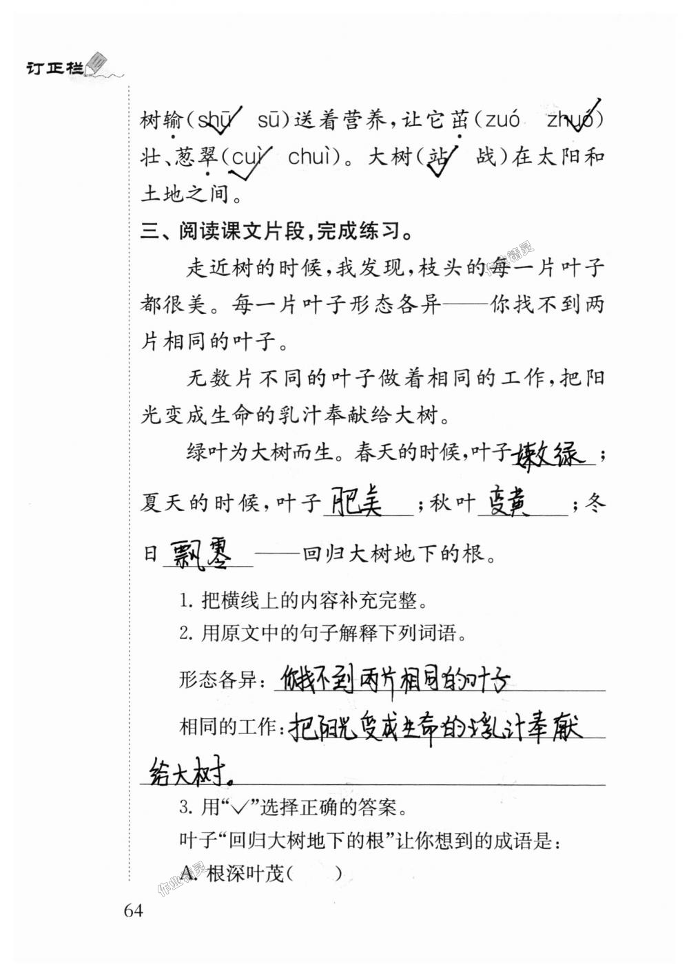 2018年小學(xué)語(yǔ)文補(bǔ)充習(xí)題三年級(jí)上冊(cè)蘇教版江蘇鳳凰教育出版社 第64頁(yè)