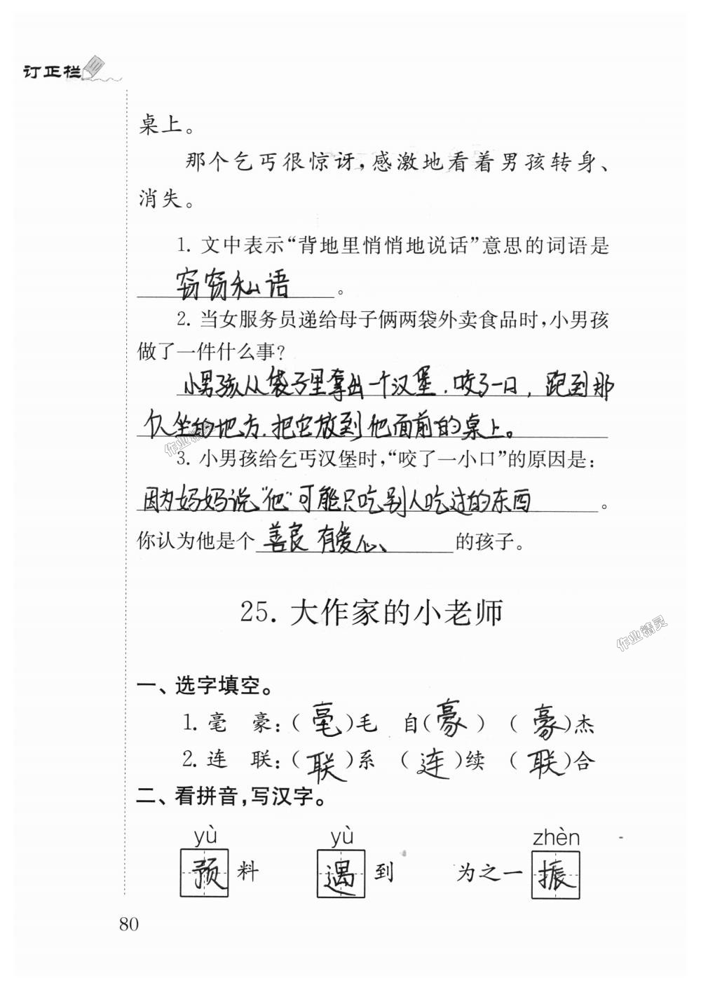 2018年小學(xué)語文補(bǔ)充習(xí)題三年級上冊蘇教版江蘇鳳凰教育出版社 第80頁