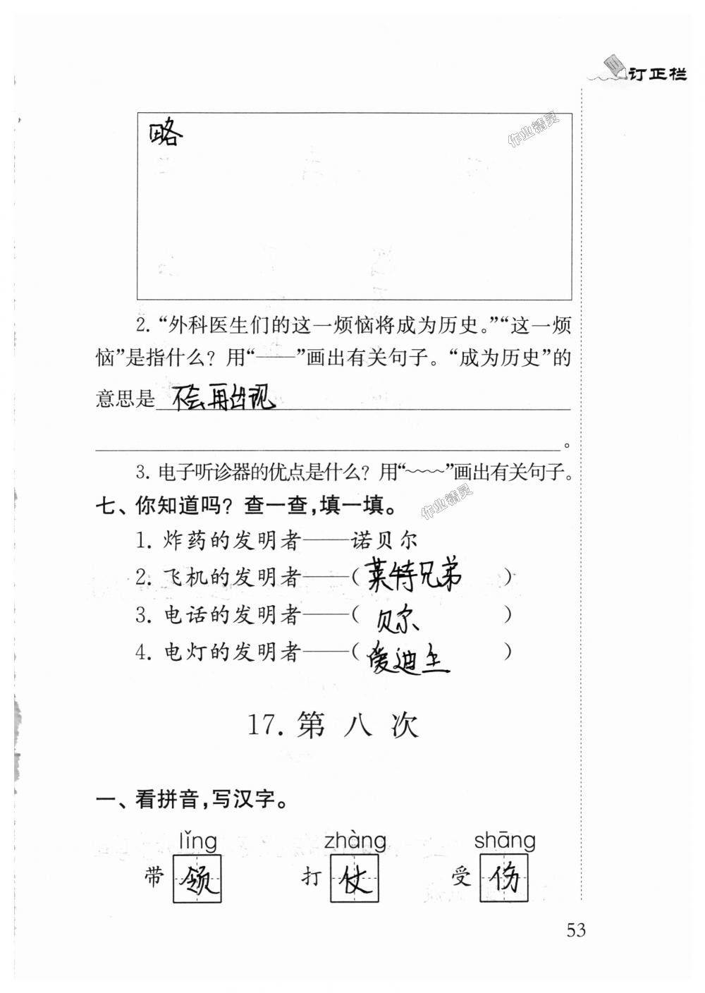 2018年小學(xué)語(yǔ)文補(bǔ)充習(xí)題三年級(jí)上冊(cè)蘇教版江蘇鳳凰教育出版社 第53頁(yè)