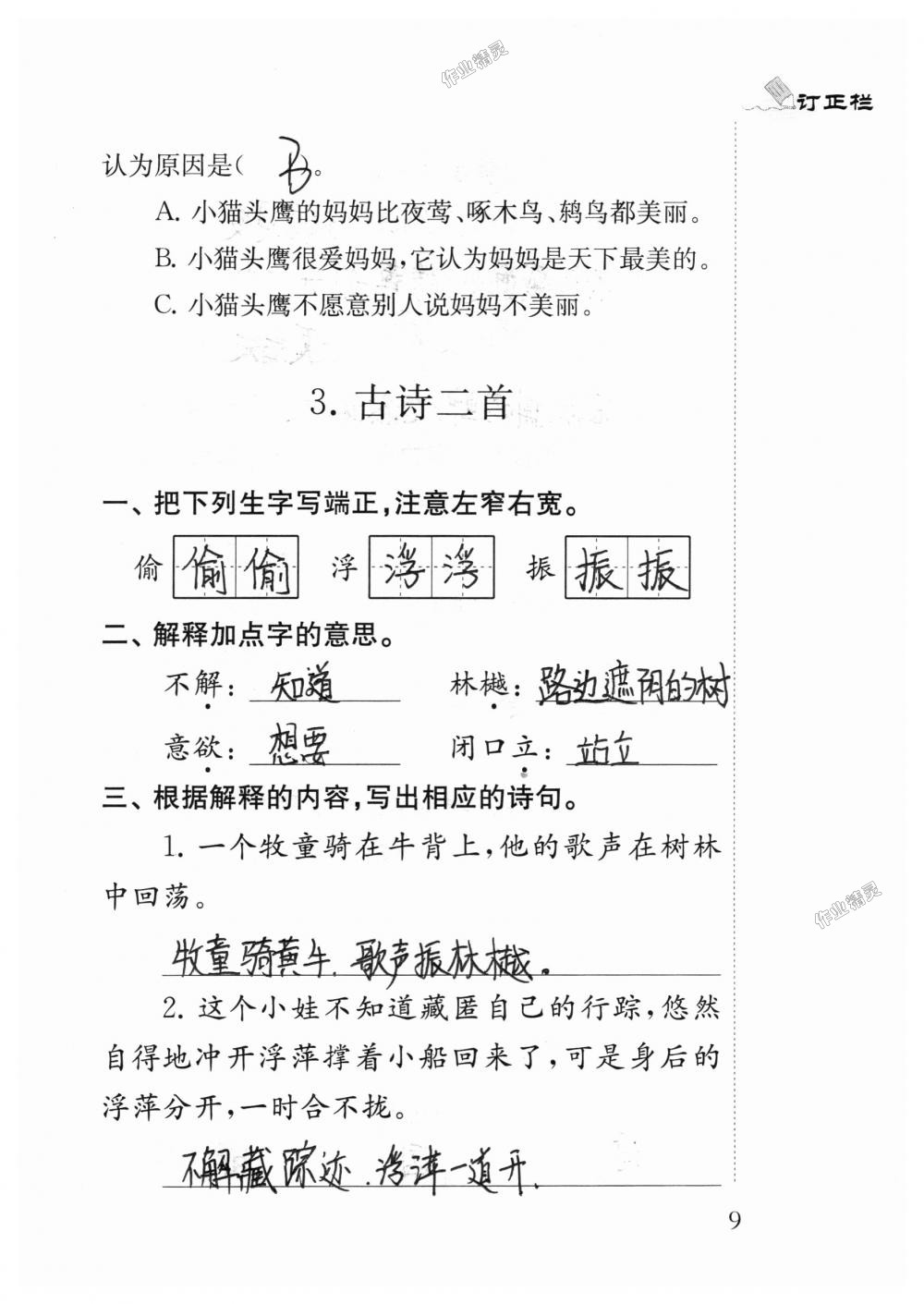 2018年小學(xué)語文補(bǔ)充習(xí)題三年級上冊蘇教版江蘇鳳凰教育出版社 第9頁