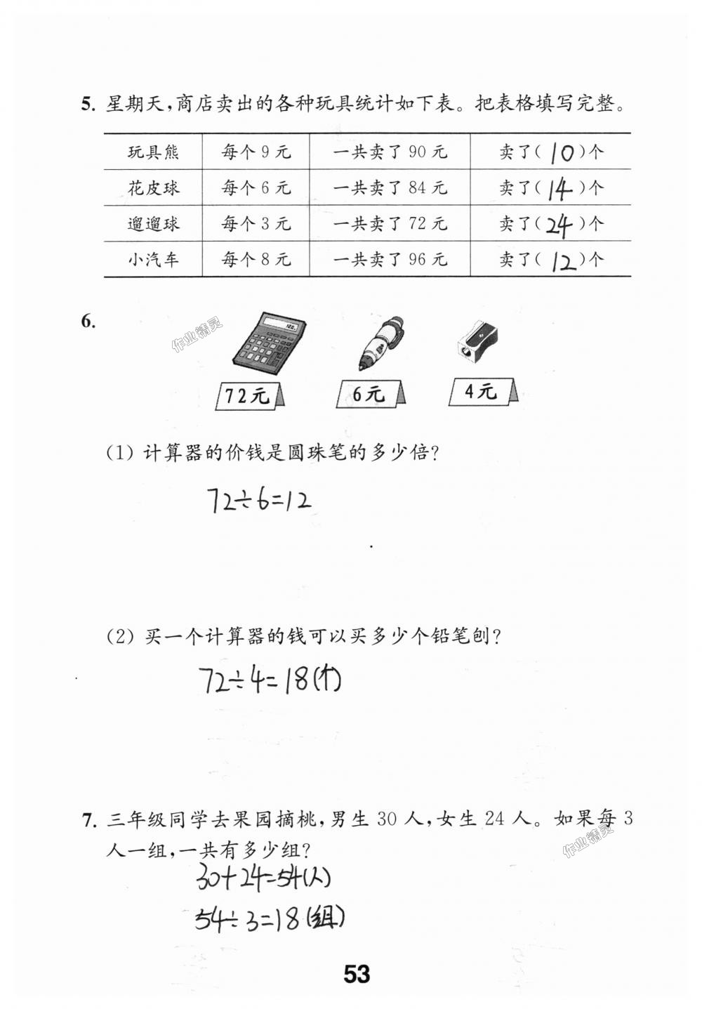 2018年數(shù)學補充習題三年級上冊蘇教版江蘇鳳凰教育出版社 第53頁