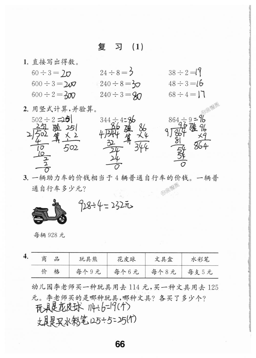 2018年數(shù)學(xué)補(bǔ)充習(xí)題三年級(jí)上冊(cè)蘇教版江蘇鳳凰教育出版社 第66頁(yè)