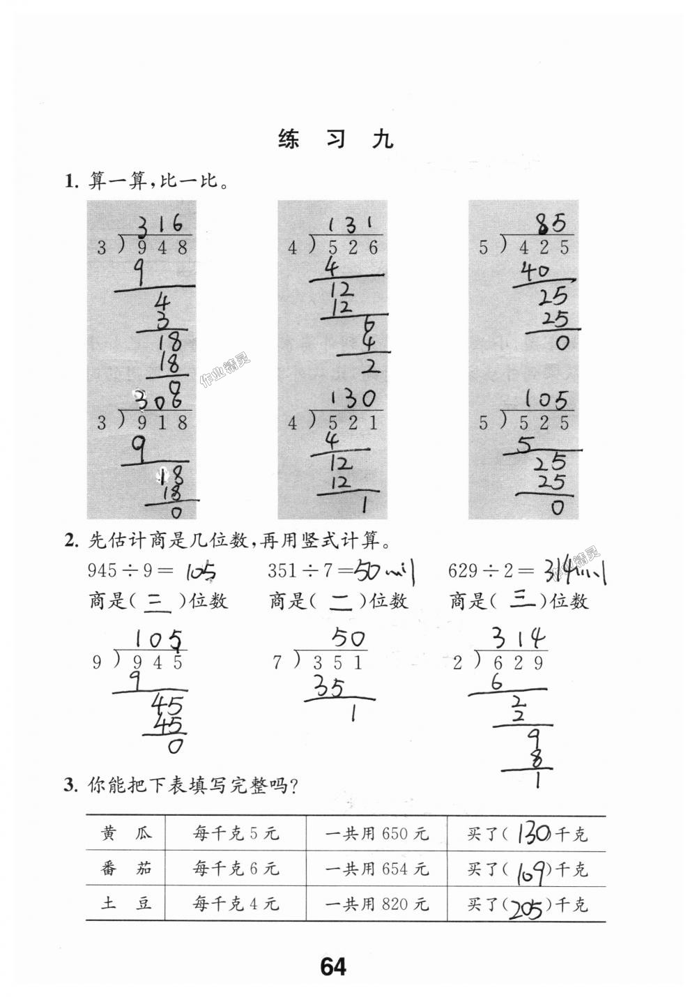 2018年數(shù)學(xué)補充習(xí)題三年級上冊蘇教版江蘇鳳凰教育出版社 第64頁